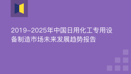 2019年日用化工专用设备制造市场前景 日用化工专用设备制造市场份额 日用化工专用设备制造